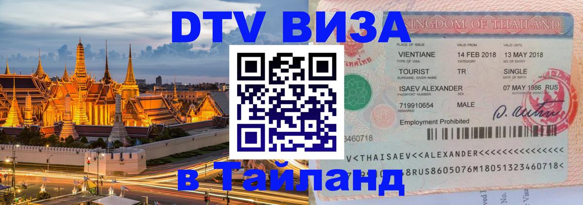 ДТВ VISA Тайланд для фрилансеров 