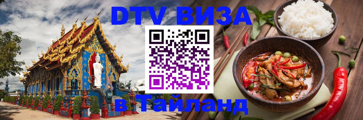 DTV Visa Thailand — прайс и условия, виза без дополнительных документов - 